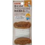 【まとめ買い=注文単位12個】仮止めがアイロンでできる熱接着糸 50m 23-661(se2f123)