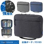 クツワ FASTORAGE 出張ポーチ FS105 ガジェットケース ケーブル 収納 大容量 バッグインバッグ 洗面ポーチ 強撥水 ファストレージ (si1a046)