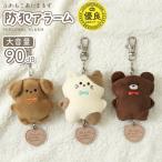  персональная сигнализация сигнализация ......... ребенок Kids ученик начальной школы мужчина девочка ранец мягкая игрушка предотвращение преступления товары подарок входить . праздник .ktsuwaSL025(si1a143)