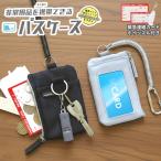 非常用品を携帯できる パスケース 定期入れ 子供 レディース メンズ カラビナ ホイッスル 防犯 防災 鍵 小銭 クツワ モシモノ TR123 2点迄メール便OK(si1a186)