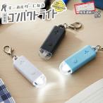 ミニライト キーホルダー 非常用 コンパクトライト 緊急連絡カード付き 小型 コンパクト LED 防災 夜道 子供 クツワ モシモノ SL028 6点迄メール便OK(si1a190)