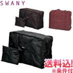 「レビュー記入でメール便送料無料」SWANY スワニー バッグ サブバッグ ハンドルサック Lサイズ 折りたたみ キャリーオン handlesack-l-mail(1通1点迄)(su1a151)