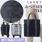  Swany SWANY дорожная сумка покупка Cart ширина вдавлено . Cart soft Carry кейс машина внутри принесенный yu беж ro3 TS15 размер D-576-TS15(su1a191)[C]