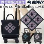 スワニー SWANY Michiko Kugeコラボ ショッピングカート ソフト キャリーバッグ 機内持ち込み チロリアン・ジャガード TS15サイズ D-414-TS15(su1a193)「C」