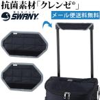 「レビュー記入でメール便送料無料」スワニー SWANY ハンドルカバー キャリーバッグ用 抗菌 抗ウイルス素材 クレンゼ A-476-mail S・M(..