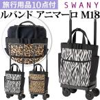  Swany SWANY дорожная сумка soft машина внутри принесенный Zebra Leopard покупка Cart ширина вдавлено . Cart ru частота anima-roM18 D-544-M18(su1a221)[C]
