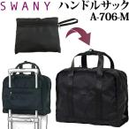  Swany SWANY вспомогательный сумка руль sak большая сумка Carry on сумка ручная сумка чёрный одноцветный M размер A-706-m 1 пункт до почтовая доставка OK(su1a227)