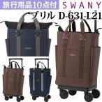 スワニー SWANY キャリーバッグ ショ