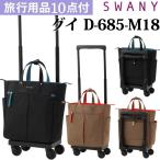  Swany SWANY дорожная сумка покупка Cart ширина вдавлено . Cart soft Carry кейс машина внутри принесенный giM18 размер D-685-M18(su1a250)[C]