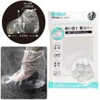 使い捨て靴カバー3足組 防雨グッズ 雨の日 雨対策 227-44 (適応サイズ約22〜27cm) 2点迄メール便OK(su3a037)