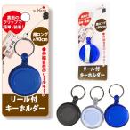 【まとめ買い=12個単位】リール付キーホルダー 裏フック付き アソート(色おまかせ) 003-02(su3a405)