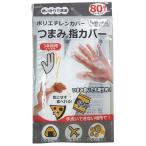 【まとめ買い=12個単位】つまみ指カバー 80枚入(3本指) 227-28(su3a831)