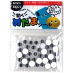 [ массовая закупка =12 шт единица измерения ] двигаться Medama наклейка 8mm 40 штук 425-05(su3a923)