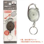 【まとめ買い=12個単位】伸縮するリールホルダー 2色 アソート(色おまかせ) 003-03(su3a979)