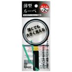 【まとめ買い=12個単位】薄型ルーペ 拡大率約2倍 栞付き アソート(色柄ある場合) 510-15(su3b200)