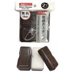 【まとめ買い=10個単位】靴磨きスポンジ 無色 2個入 アソート(色柄ある場合) 093-42(su3b549)