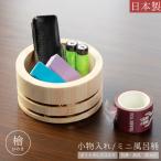 小物入れ 木製 檜 日本製 風呂桶 ミ�