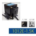 GPTGK1012E-1.5K　Aタイプアースピン付トランス　日本製　AC100V⇒昇圧⇒110-120V（容量1500W）(to6a010)