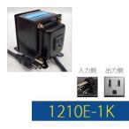 変圧器 海外旅行 ダウントランス 1000W 日本製 AC110-120V⇒降圧⇒100V Aタイプアースピン付 TGK1210E-1K (to6a025)【国内不可】