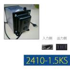 変圧器 海外旅行 ダウントランス 1500W 日本製 AC220-240V⇒降圧⇒100V TG2410-1.5KS (to6a041)【国内不可】