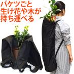 ソロツーリスト 花袋2WAY 背負える 敷物 花用肩掛けバッグ ポケット・底鋲付 SLフラワーバッグ(フラワーバッグEX) SL-FB  1点迄メール便OK(va0a372)