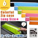スーツケースの隙間に！ カラフルジップケース ロングサイズ 日本製 4点迄メール便OK(va1a137)