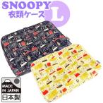 スヌーピー 衣類ケース Lサイズ ストーリー柄シリーズ 日本製 収納 整理 旅行 トラベル SNOOPY PEANUTS キャラクター 2点迄メール便OK（va1a151）