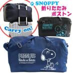 「tc2」SNOOPY スヌーピー PEANUTS 大型折りたたみボストンバッグ S-0108 キャリーオン可(va1a256)