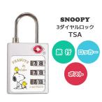 スヌーピー 南京錠 ダイヤル式 TSA 3ダイヤルロック 3桁 鍵 TSAロック 海外旅行 旅行グッズ トラベル ポスト ロッカー キャラクター 5点迄メール便OK(va1a378)
