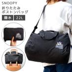 スヌーピー 折りたたみ ボストンバッグ 旅行バッグ トラベル ショルダー キャリーオン レディース 大容量 22L 修学旅行 1泊 2泊 撥水 ジョークール (va1a405)