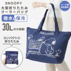 「レビュー記入でメール便送料無料」スヌーピー ショッピングバッグ 大型 折りたたみ クーラーバッグ 大容量 30L 保冷バッグ 買い物 va1a485-mail(va1a486)