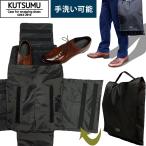 シューズケース セミハードボード入り 大事な靴を保護 KUTSUMU クツム シューズ ケース 靴入れ 仕事 出張 ビジネス 冠婚葬祭 黒 無地 1点迄メール便OK(ve0a010)