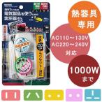 Yahoo! Yahoo!ショッピング(ヤフー ショッピング)【熱器具専用】YAZAWA 変圧器 海外旅行用 電子式 マルチプラグ A C O BF SE タイプ HTDM130240V1000W AC110-130V・220-240V⇒100V 1000W（ya0a098）【国内不可】