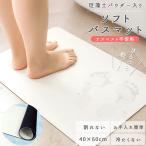 ヨック バスマット 珪藻土 ソフト パウダー配合 ノンアスベスト 40×60cm 給水 速乾 割れない 柔らかい 洗面所 風呂 脱衣所 送料無料(yo0a110)