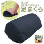 ヨック足まくら 着席専用 空気注入式 足置き 1点迄メール便OK(yo0a006)