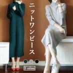 春 ニットワンピ レディース ニット ワンピース ロング丈 ニットワンピース スリット入り ロングワンピ 立ち襟 冬 マキシ丈ワンピース 秋 通勤