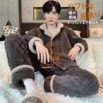 長袖 パジャマ メンズ 冬 暖かい ルームウェア もこもこ 上下セット ナイトウェア トップス パンツ カジュアル セットアップ 寝巻き