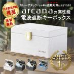 【日本防犯学校 推奨】 arcana リレーアタック防止用キーボックス 電波遮断ボックス 盗難防止