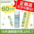 プロアクティブ　正規店　国内正規品　マイルド リバイタライジング トナ ー 120mL　薬用化粧水　ふきとり化粧水　ニキビケア　角質ケア　マイルドタイプ