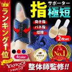 【整体師監修】指サポーター 第一関節 ２枚セット 短いタイプ 手 バネ指 人差し指 中指 薬指 親指 小指 突き指 腱鞘炎