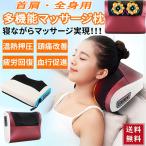 マッサージ枕 マッサージ機 腰 首 肩 首マッサージャー 温感 寝ながらマッサージ器 ヒーター付き 解消グッズ プレゼント クリスマス 母の日 2022 送料無料