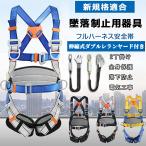 安全帯 墜落制止用器具 新規格適合 フルハーネス セット ハーネス型安全帯  伸縮式ダブルレランヤード付き 2022新規格 全身保護 高所安全作業用 軽量 工事現場