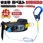 安全帯 胴ベルト 2025新規格  胴ベルト型墜落制止用器具 ロック装置付き ベルト 安全帯 新基準腰ベルト 高所作業用 電工安全帯 全身保護 航空アルミフック