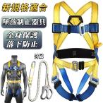 フルハーネスセット 新規格適合 墜落制止用器具 ハーネス安全帯 伸縮式ランヤード付属 フルハーネス安全帯 ワンタッチバックル 全身保護 落下防止 電気 工事現場