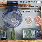 扇風機 クリップ USB扇風機 2WAY給電 4段階風量調節 720度回転 10000mAh電池内蔵 小型 壁掛け ミニ扇風機 超静音 大風量 コンパクト クルラ アネモ クリップ