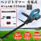 ヘッジトリマー 充電式 マキタ 18Vバッテリー互換  女性 家庭用 草刈り機 芝刈機 電動 コードレス ヘッジトリマー マジックトリマー 軽量 直径14mm 切断幅510mm
