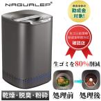 NAGUALEP 生ごみ処理機 最新モデルNA-2 助成金制度対応 家庭用 高温乾燥 生ごみ８割削減 脱臭対策 テフロン加工 お手入れ簡単 食器洗浄機対応可能