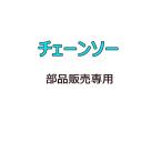 チェーンソー 専用部品   チェーン/ガイド　部品販売