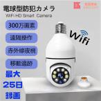 防犯カメラ 屋内 監視カメラ 電球カメラ 高画質 見守りカメラ SDカード録画 広角 首振り 赤外線夜視 遠隔 動体検知 双方向通話 警報通知 遠隔監視 工事不要