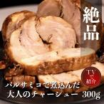 チャーシュー 焼豚 敬老の日 贈答品 グルメ 贅沢  お取り寄せ 300g 所さん お届けモノです とろける 人気 ご飯のお供  お中元 プレゼント 1